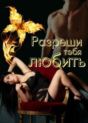 Обложка книги «Разреши тебя любить» — Юлия Флёри