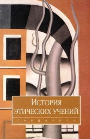 Обложка книги «История этических учений»