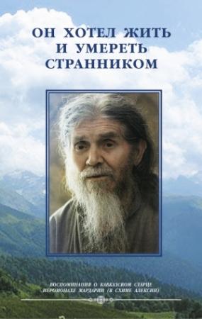 Обложка книги «Он хотел жить и умереть странником. Воспомининия об иеросхимонахе Алексии» — Монахиня Иулиания