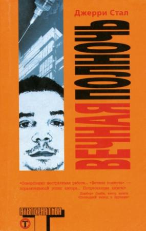 Обложка книги «Вечная полночь» — Джерри Стал