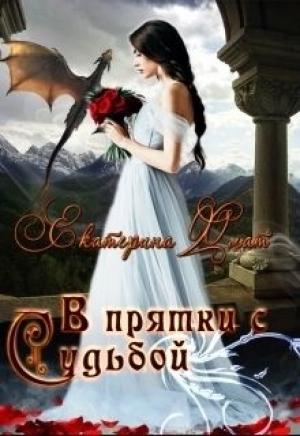 Обложка книги «В прятки с судьбой (СИ)» — Екатерина Флат