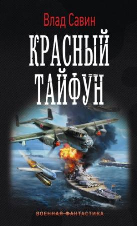 Обложка книги «Красный тайфун» — Владислав Савин