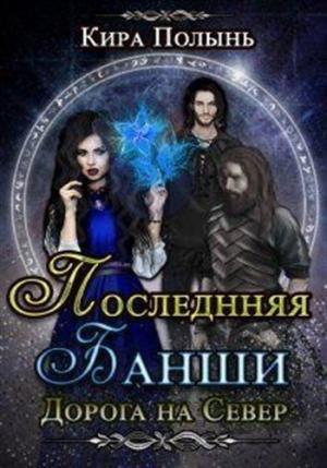 Обложка книги «Дорога на Север» — Кира Полынь