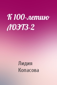 К 100-летию ЛОЭТЗ-2