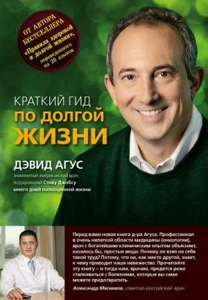 Обложка книги «Краткий гид по долгой жизни» — Дэвид Агус