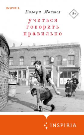 Обложка книги «Учиться говорить правильно» — Хилари Мантел