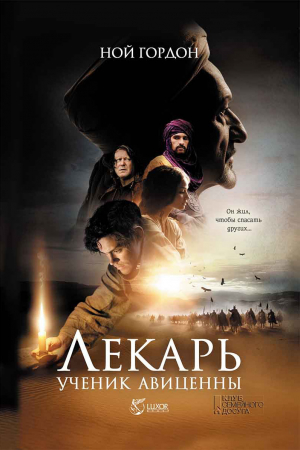 Обложка книги «Лекарь. Ученик Авиценны» — Ной Гордон