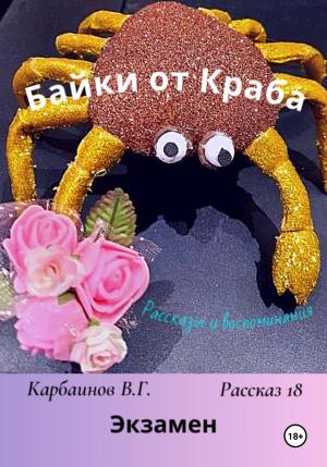 Обложка книги «Байки от Краба 18. Экзамен» — Валерий Карбаинов