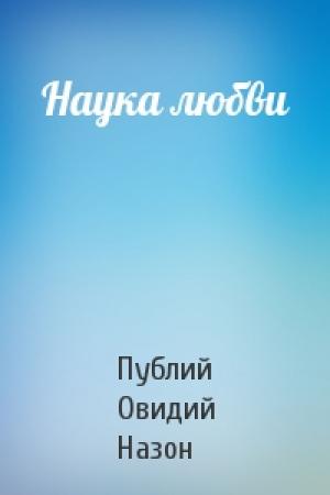 Обложка книги «Наука любви» — Публий Овидий Назон