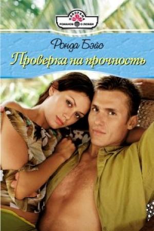 Обложка книги «Проверка на прочность» — Ронда Бэйс