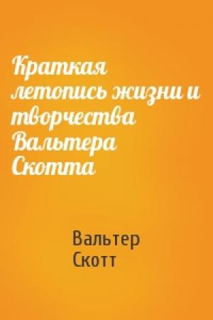 Обложка книги «Краткая летопись жизни и творчества Вальтера Скотта» — Вальтер Скотт