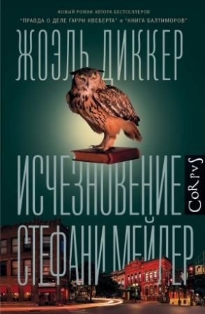 Обложка книги «Исчезновение Стефани Мейлер» — Жоэль Диккер