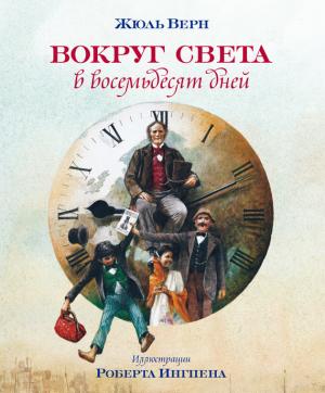 Обложка книги «Вокруг света за восемьдесят дней» — Жюль Верн