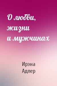 О любви, жизни и мужчинах
