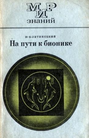 Обложка книги «На пути к бионике» — Изот Литинецкий