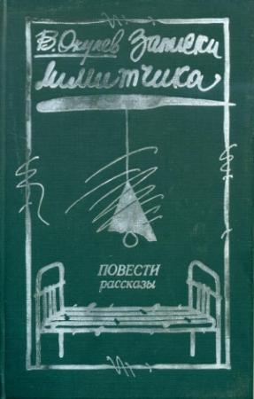 Обложка книги «Записки лимитчика» — Виктор Окунев