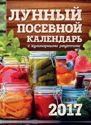 Обложка книги «Лунный посевной календарь с кулинарными рецептами 2017» — Виктория Бакунина