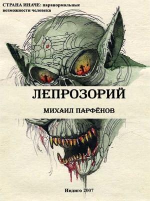 Обложка книги «Лепрозорий» — Михаил Сергеевич Парфенов