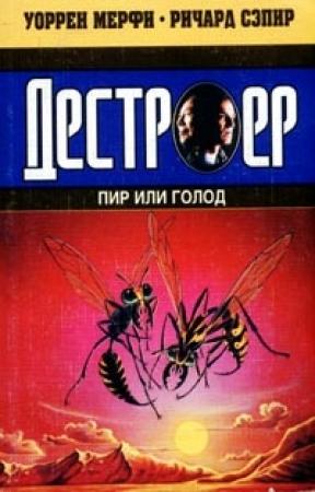 Обложка книги «Пир или голод» — Ричард Сэпир, Уоррен Мерфи
