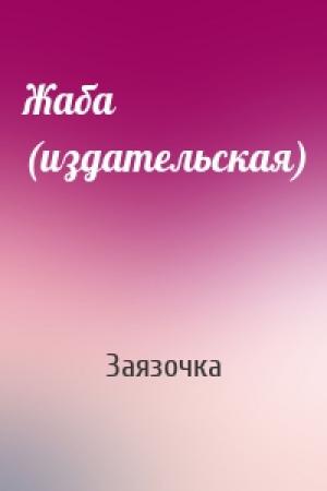 Обложка книги «Жаба (издательская)» — Заязочка
