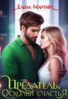 Елена Мартин - Предатель. Осколки счастья (СИ)