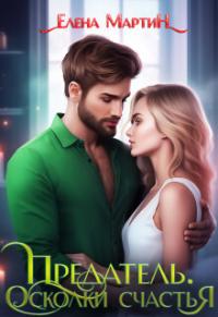 Предатель. Осколки счастья (СИ)