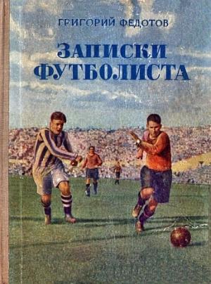 Обложка книги «Записки футболиста» — Григорий Федотов