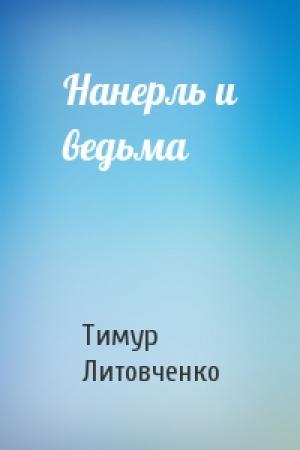 Обложка книги «Нанерль и ведьма» — Тимур Литовченко