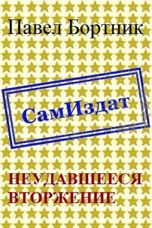 Обложка книги «Неудавшееся вторжение [СИ]» — Павел Бортник