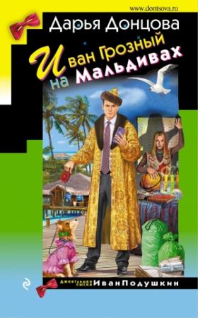Обложка книги «Иван Грозный на Мальдивах» — Дарья Донцова