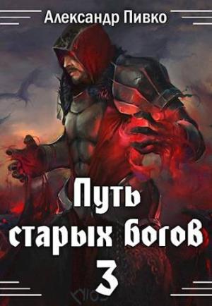 Обложка книги «Война крови» — Александр Пивко