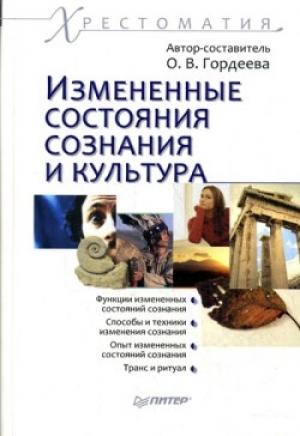 Обложка книги «Измененные состояния сознания и культура: хрестоматия» — Ольга Гордеева
