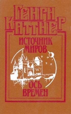 Обложка книги «Ось времен» — Генри Каттнер