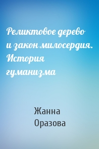 Реликтовое дерево и закон милосердия. История гуманизма