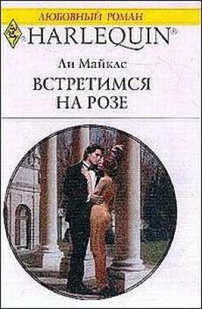 Обложка книги «Встретимся на розе» — Ли Майклс