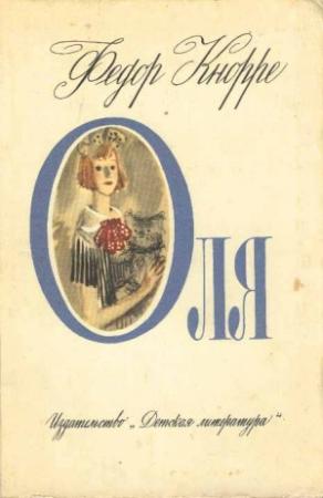 Обложка книги «Оля» — Федор Кнорре