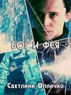 Светлана Оплачко - Бог и фея (СИ)