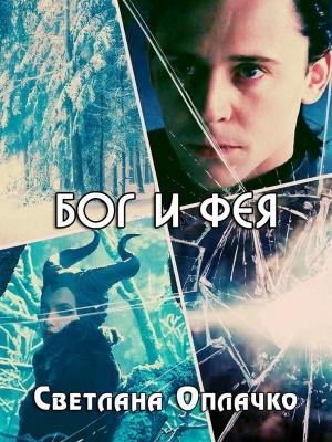 Обложка книги «Бог и фея (СИ)» — Светлана Оплачко