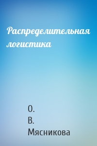 Распределительная логистика