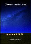 Дарья Ермакова - Внезапный свет
