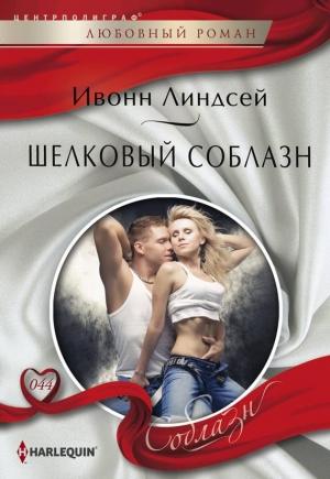 Обложка книги «Шелковый соблазн» — Ивонн Линдсей