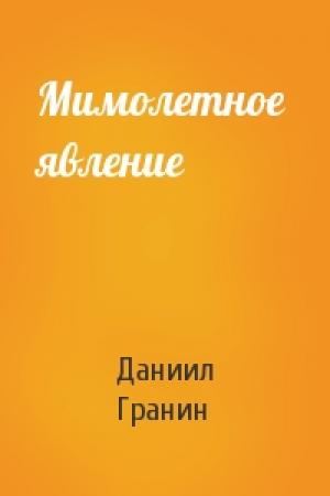 Обложка книги «Мимолетное  явление» — Даниил Гранин