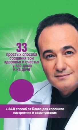 Обложка книги «33 простых способа создания зон здоровья и счастья у вас дома и на даче» — Рушель Блаво