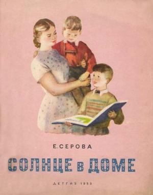 Обложка книги «Солнце в доме» — Екатерина Серова