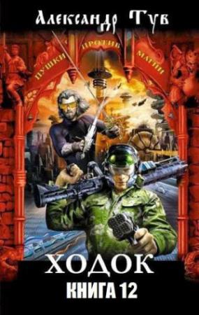 Обложка книги «Ходок - 12» — Александр Тув