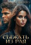 Таня Роуз - Сбежать из рая (СИ)