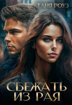 Обложка книги «Сбежать из рая (СИ)» — Таня Роуз
