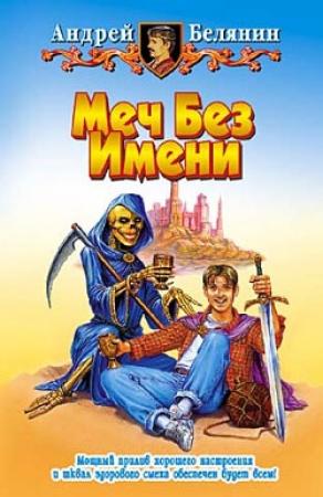 Обложка книги «Меч Без Имени» — Андрей Белянин