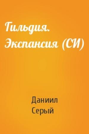 Обложка книги «Гильдия. Экспансия (СИ)» — Даниил Серый