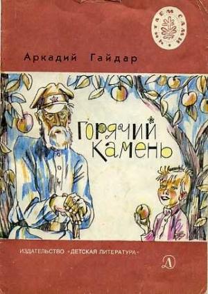 Обложка книги «Горячий камень» — Аркадий Гайдар